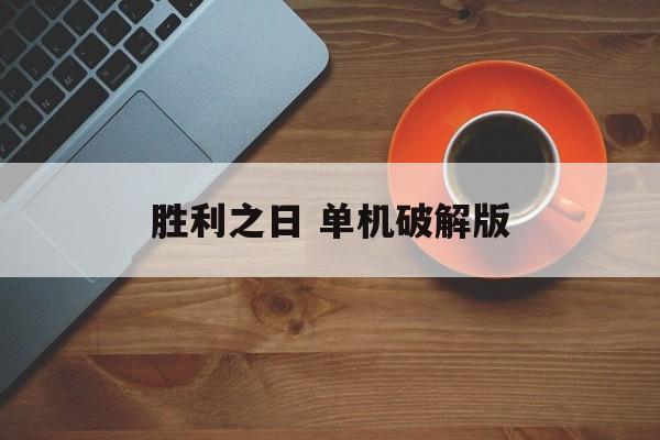 胜利之日 单机破解版 胜利之日 单机破解版