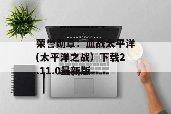 荣誉勋章：血战太平洋(太平洋之战）下载2.11.0最新版