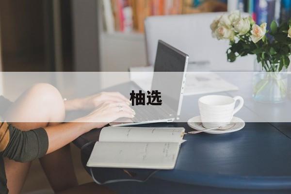 柚选