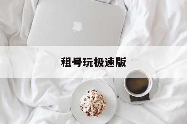 租号玩极速版