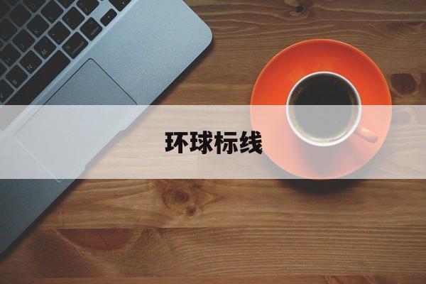 环球标线