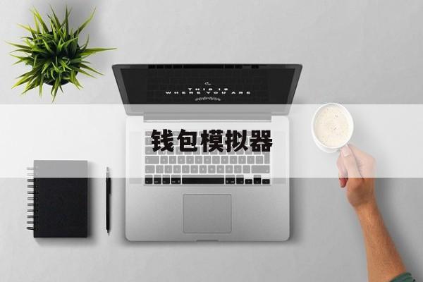 钱包模拟器