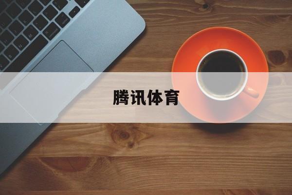 腾讯体育 腾讯体育
