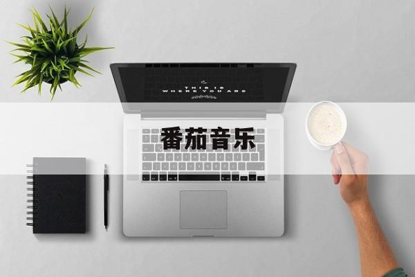 番茄音乐