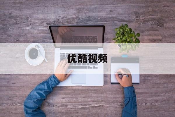优酷视频 优酷视频