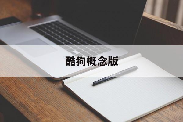 酷狗概念版