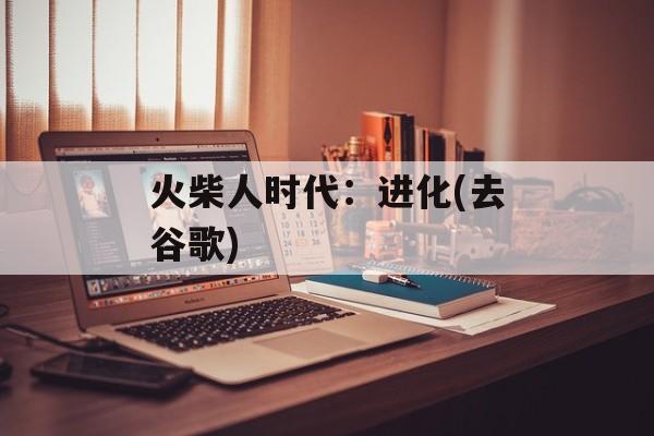 火柴人时代:进化(去谷歌) 火柴人时代:进化(去谷歌)
