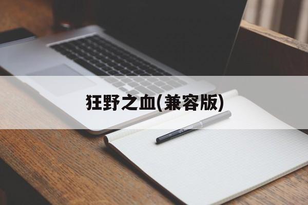 狂野之血(兼容版) 狂野之血(兼容版)
