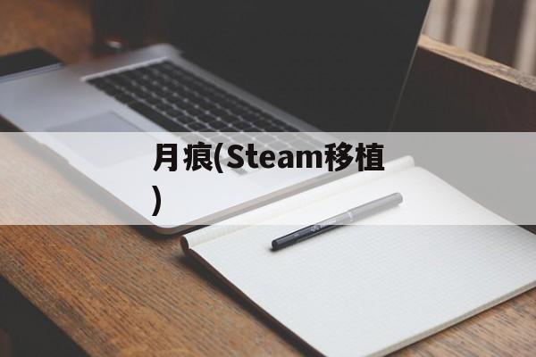 月痕(Steam移植) 月痕(Steam移植)