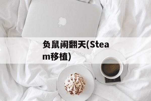 负鼠闹翻天(Steam移植) 负鼠闹翻天(Steam移植)
