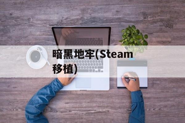暗黑地牢(Steam移植)