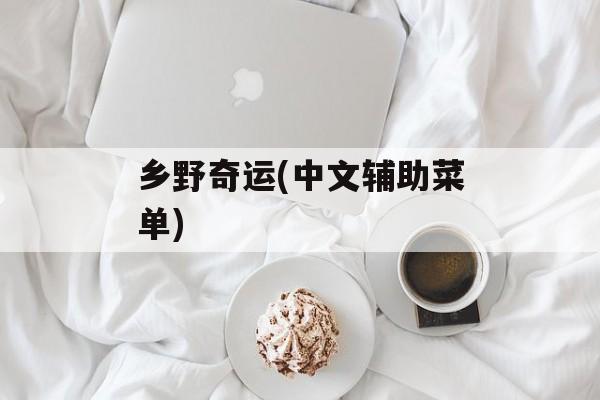 乡野奇运(中文辅助菜单) 乡野奇运(中文辅助菜单)