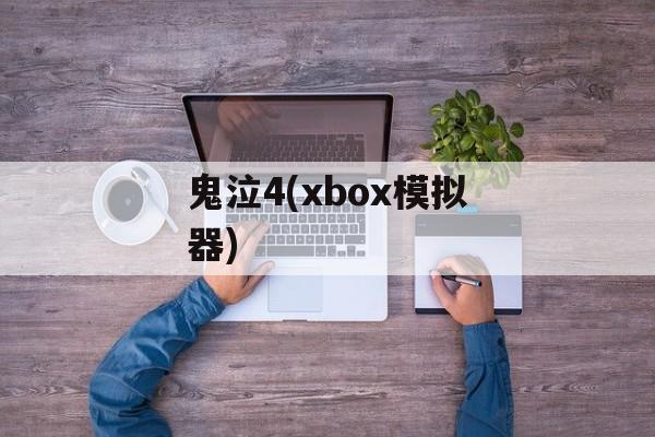 鬼泣4(xbox模拟器) 鬼泣4(xbox模拟器)