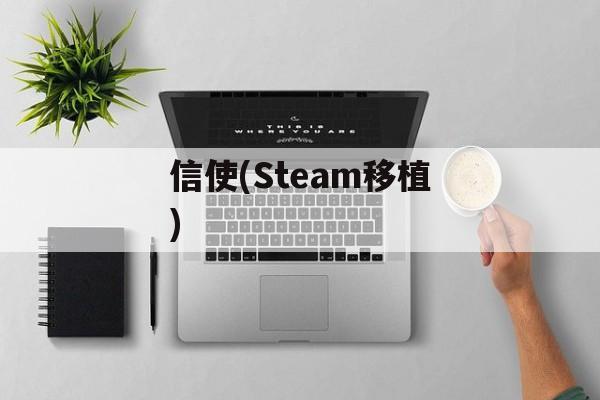 信使(Steam移植) 信使(Steam移植)