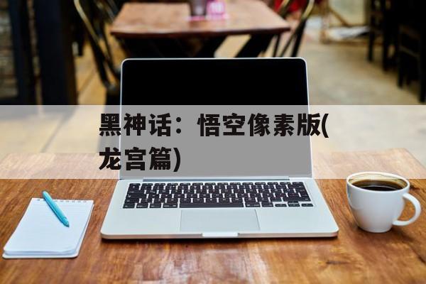 黑神话:悟空像素版(龙宫篇) 黑神话:悟空像素版(龙宫篇)