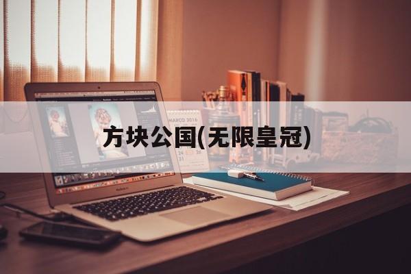 方块公国(无限皇冠) 方块公国(无限皇冠)