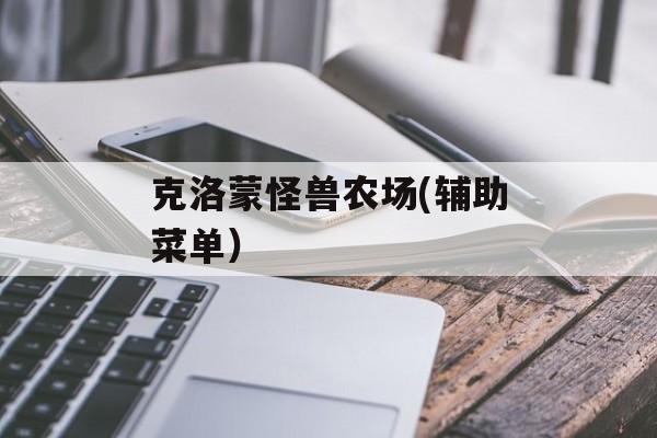 克洛蒙怪兽农场(辅助菜单) 克洛蒙怪兽农场(辅助菜单)