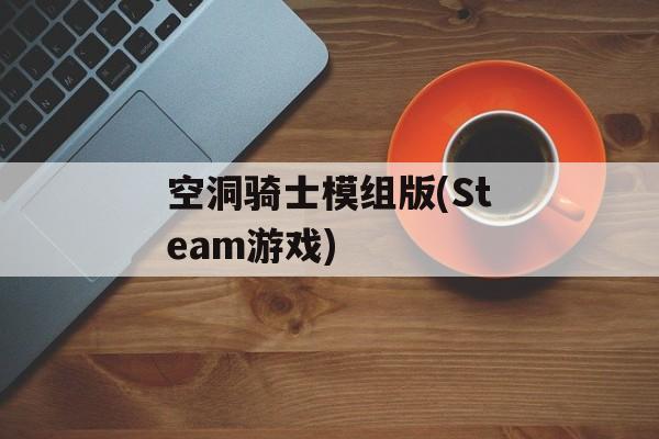 空洞骑士模组版(Steam游戏)