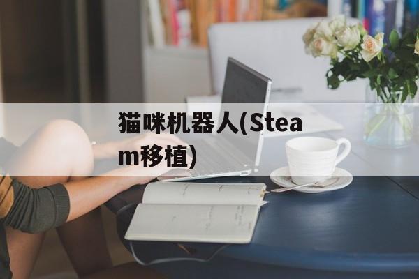 猫咪机器人(Steam移植) 猫咪机器人(Steam移植)