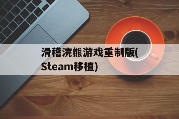滑稽浣熊游戏重制版(Steam移植)