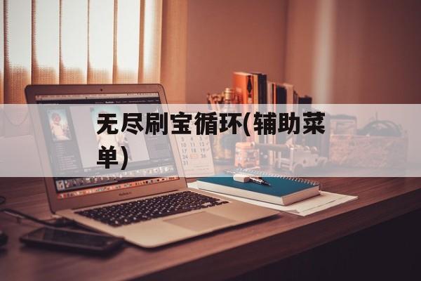 无尽刷宝循环(辅助菜单) 无尽刷宝循环(辅助菜单)