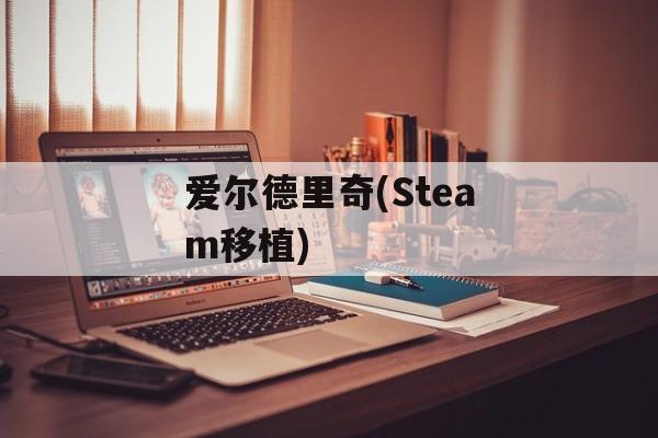 爱尔德里奇(Steam移植)