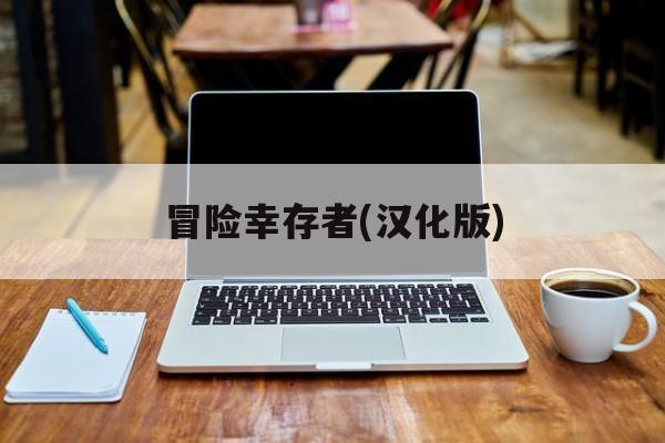 冒险幸存者(汉化版)