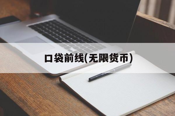 口袋前线(无限货币) 口袋前线(无限货币)