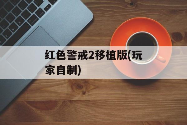 红色警戒2移植版(玩家自制) 红色警戒2移植版(玩家自制)