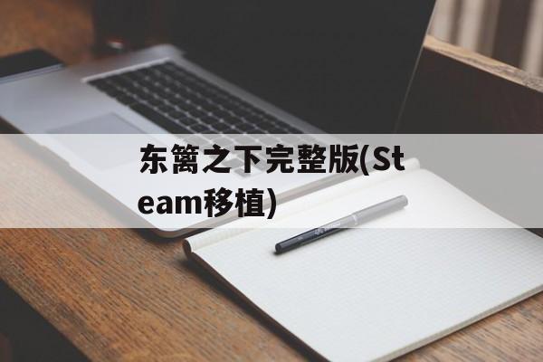 东篱之下完整版(Steam移植) 东篱之下完整版(Steam移植)