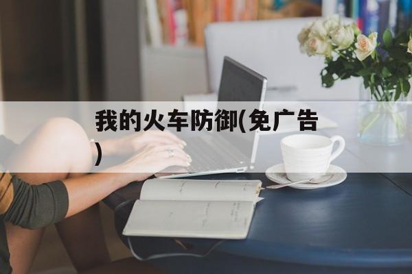 我的火车防御(免广告) 我的火车防御(免广告)