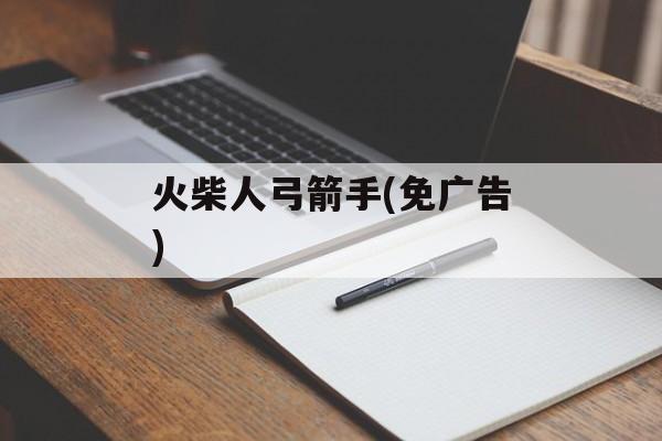 火柴人弓箭手(免广告) 火柴人弓箭手(免广告)