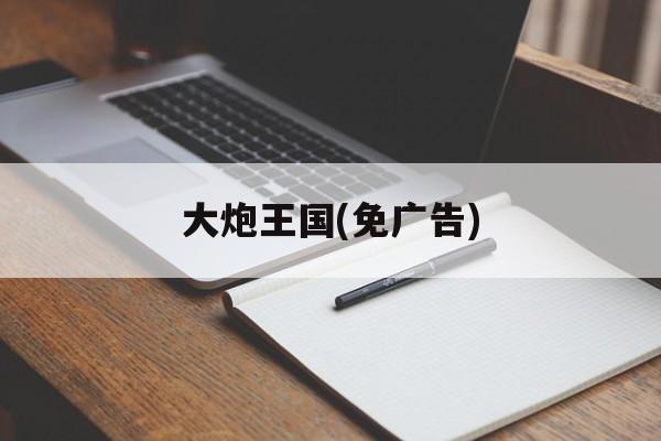 大炮王国(免广告) 大炮王国(免广告)