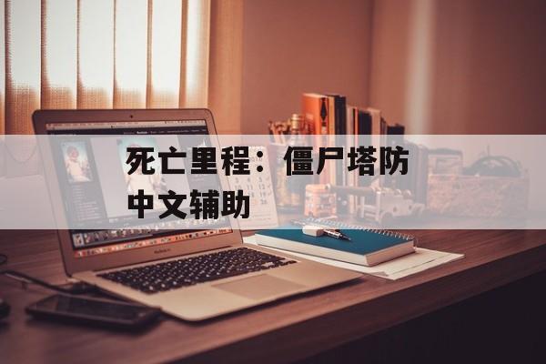 死亡里程:僵尸塔防 中文辅助 死亡里程:僵尸塔防 中文辅助