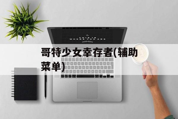 哥特少女幸存者(辅助菜单) 哥特少女幸存者(辅助菜单)