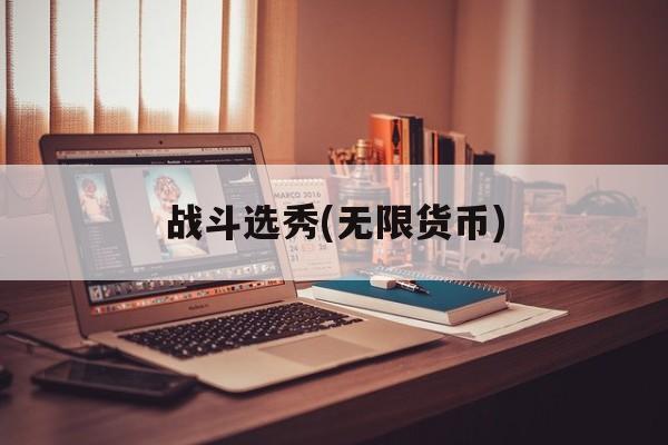 战斗选秀(无限货币) 战斗选秀(无限货币)
