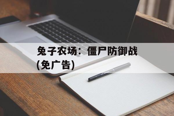 兔子农场：僵尸防御战(免广告)