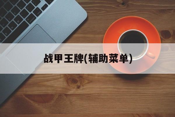战甲王牌(辅助菜单)