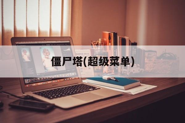 僵尸塔(超级菜单)