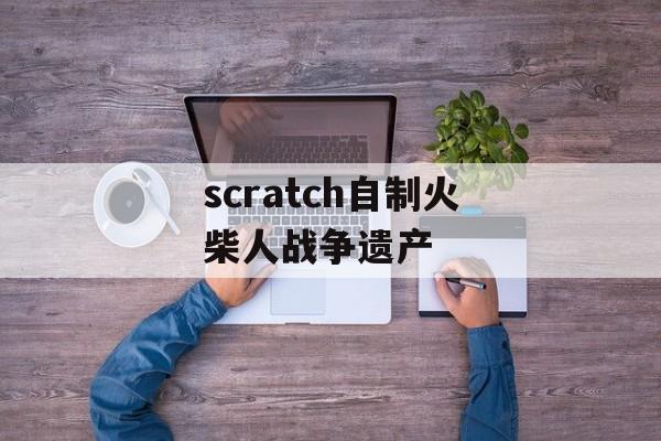 scratch自制火柴人战争遗产