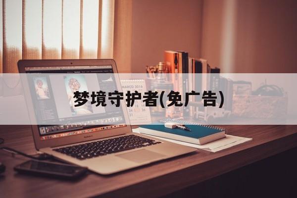 梦境守护者(免广告)