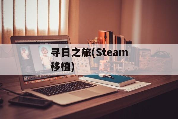 寻日之旅(Steam移植)