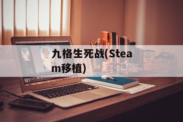 九格生死战(Steam移植)