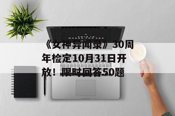 《女神异闻录》30周年检定10月31日开放!限时回答50题 《女神异闻录》30周年检定10月31日开放!限时回答50题