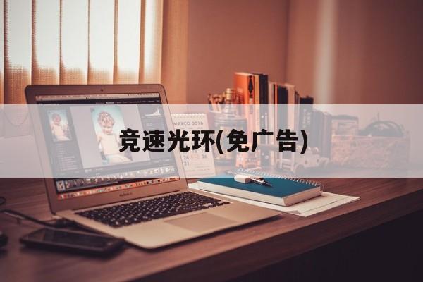 竞速光环(免广告)