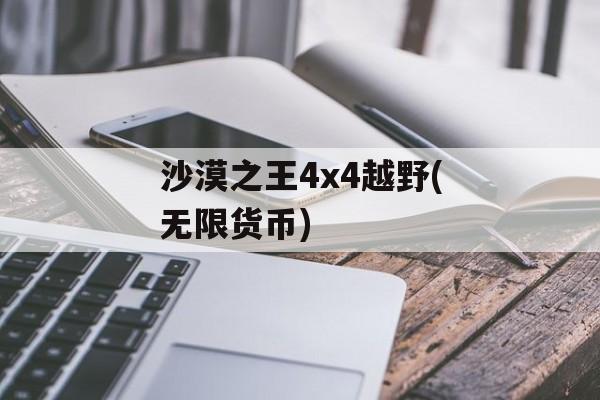 沙漠之王4x4越野(无限货币) 沙漠之王4x4越野(无限货币)