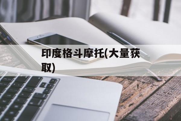印度格斗摩托(大量获取)