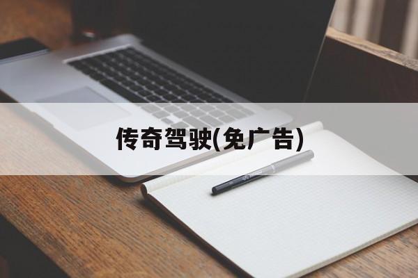 传奇驾驶(免广告)