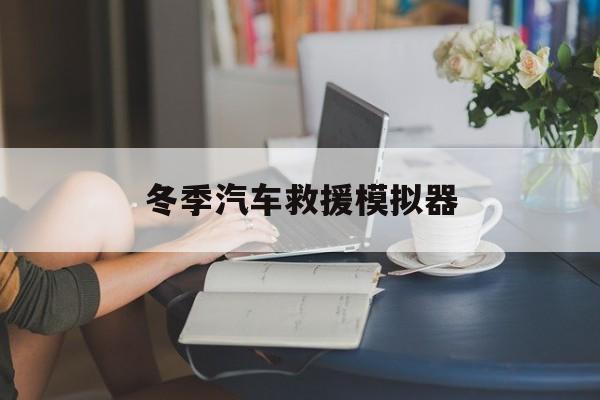 冬季汽车救援模拟器 冬季汽车救援模拟器