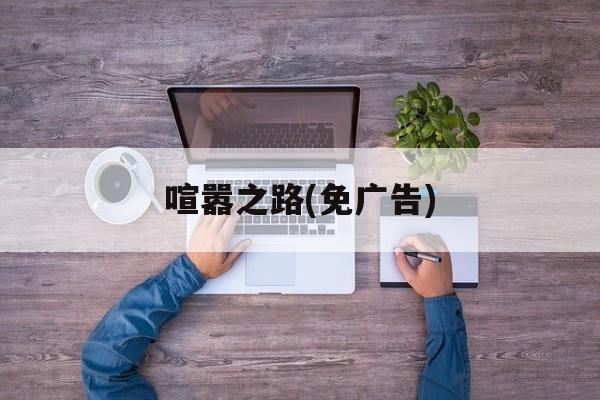 喧嚣之路(免广告)